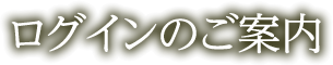ログインのご案内
